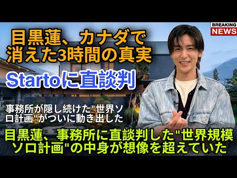 目黒蓮、カナダで消えた3時間の真実——事務所が隠し続けた