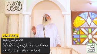 بركة الماء | وجعلنا من الماء كل شئ حي image