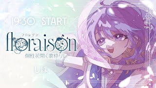 〖 #floraison歌枠リレー  〗2025ラスト！感謝を込めて歌枠リレー🌸 〖 しほ / Shiho 〗