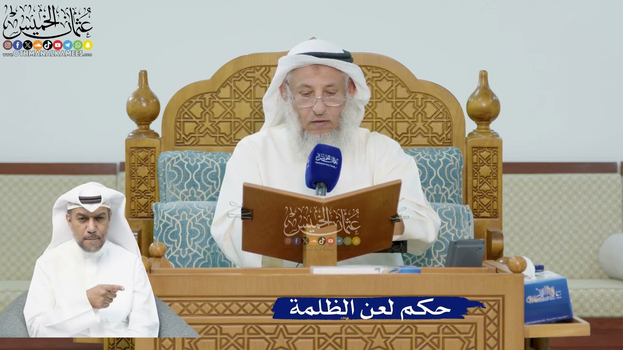 255- حكم لعن الظلمة - عثمان الخميس