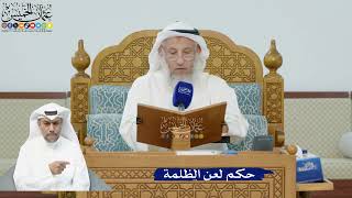 255- حكم لعن الظلمة - عثمان الخميس