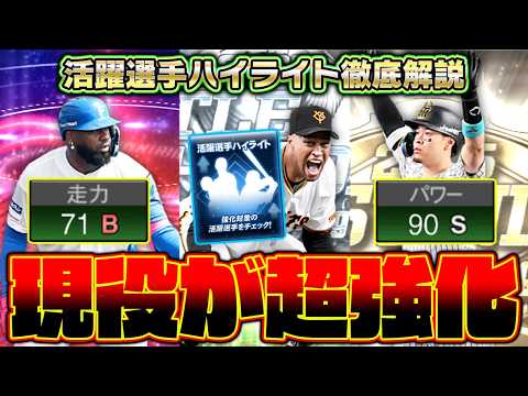 プロスピA必見！知らないと損する選手ハイライト解説！