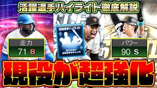 知らないと損する活躍選手ハイライト解説！これはプロスピが大きく変わります…。【プロスピA】【プロ野球スピリッツA】