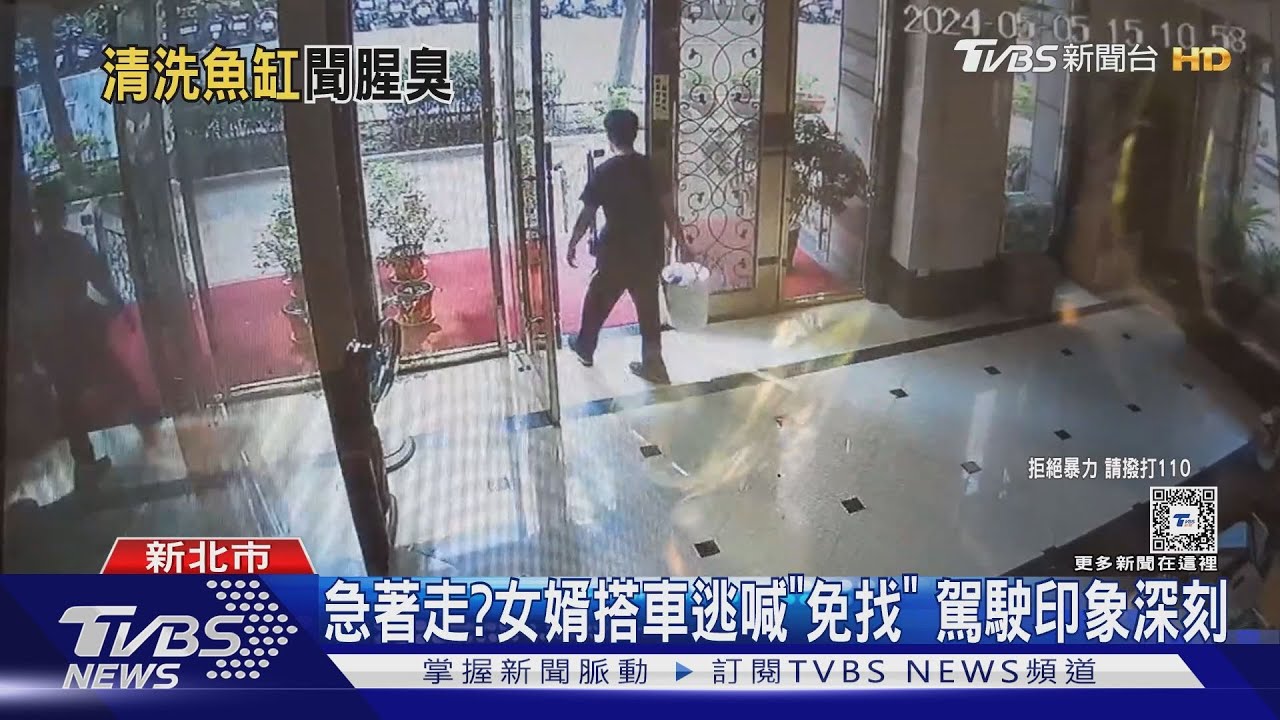 女婿找人洗魚缸不知是屍臭 員工:想離職