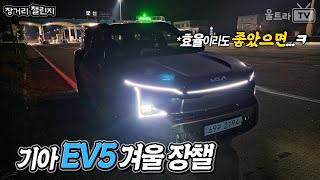  기아 EV5 GT라인│효율로라도 쉴드를 치려고 했는데..(후략)ㅋ [장거리챌린지] 유튜브 썸네일