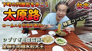 台北駅すぐ北側のエリアにある問屋街だよ!