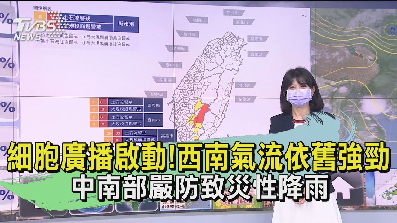 細胞廣播啟動!西南氣流依舊強勁 中南部嚴防致災性降雨
