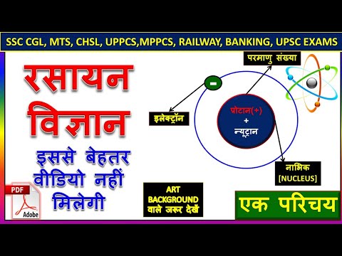 रसायन विज्ञान ।Chemistry ।General Science |परमाणु, संरचना, नाभिकीय संलयन व विखंडन | Nuclear Fission Video