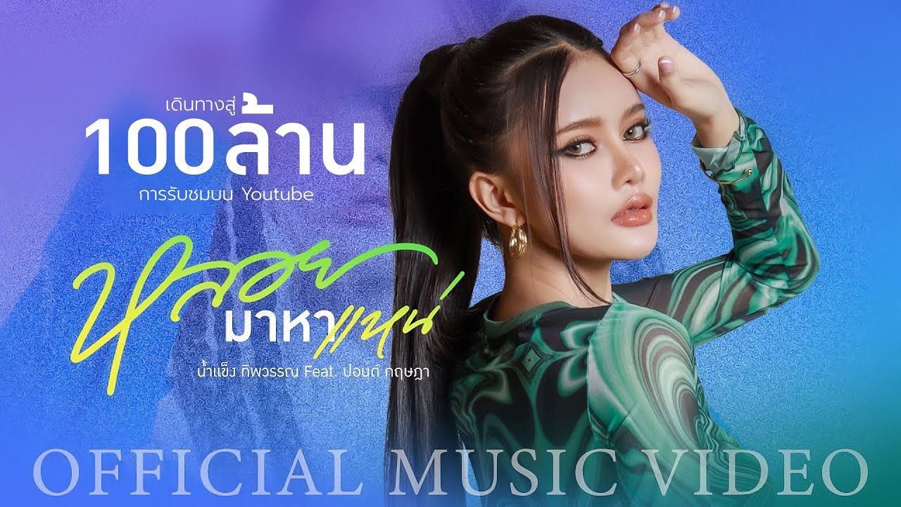 เนื้อเพลง หลอยมาหาแหน่ น้ำแข็ง ทิพวรรณ faet. ปอนด์ กฤษฎา
