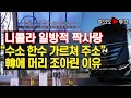 여의도튜브 니콜라 일방적 짝사랑 “수소 한수 가르쳐 주소” 韓에 머리 조아린 이유 머니투데이방송