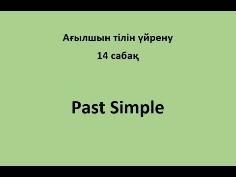 14 сабақ. Past Simple.