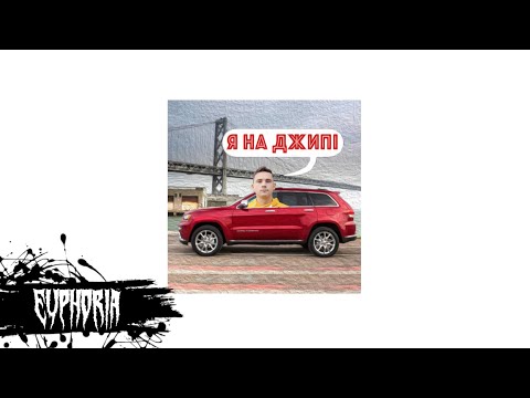 ДюХ - Я на Джипі