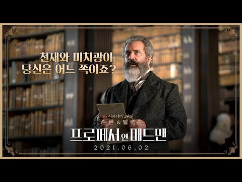 [프로페서 앤 매드맨] 30초 예고편