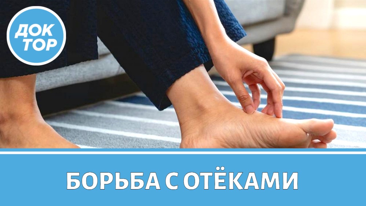 Самые эффективные способы борьбы с отёками