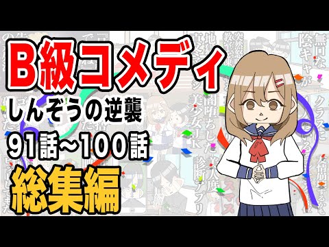 [Compilation] B-grade comedy Shinzo's Revenge Episodes 91-100 [Anime]