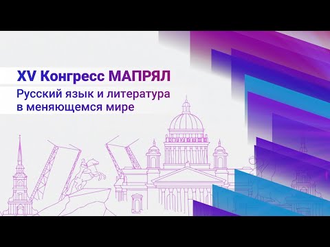 Церемония закрытия XV Конгресса МАПРЯЛ