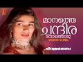 Maanathe Chandiranothoru Video Song Gireesh Puthenchery BernyIgnatius MG Sreekumar Malgudi Subha