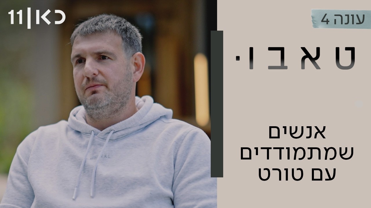 טאבו עם חנוך דאום עונה 4 | אנשים שמתמודדים עם תסמונת טורט - פרק אחרון לעונה
