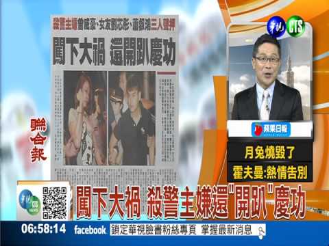 闖下大禍 殺警主嫌還"開趴"慶功