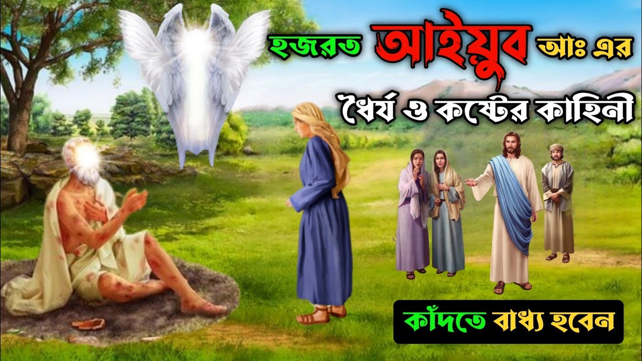 হজরত আইয়ুব আঃ এর ধৈর্য্য ও কষ্টের বিস্ময়কর ঘটনা || ফেরেস্তা আইয়ুব নবীকে কেন পরিক্ষা করেছিলো