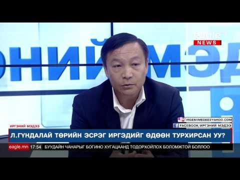 "Иргэний мэдээ" Мягмар гараг  - Жаргалсайхан & Гүндалай...
