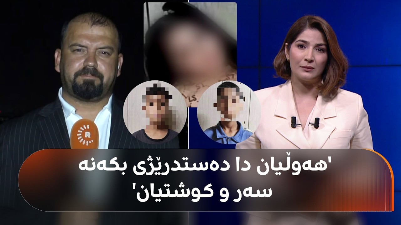 ڤیدیۆ | هەوڵیان داوە دەستدرێژی بکەنە سەر کچێکی سێ ساڵان، فڕێیان داوەتە نێو حەوزێکی ئاوەوە و گیانی لەدەستداوە
