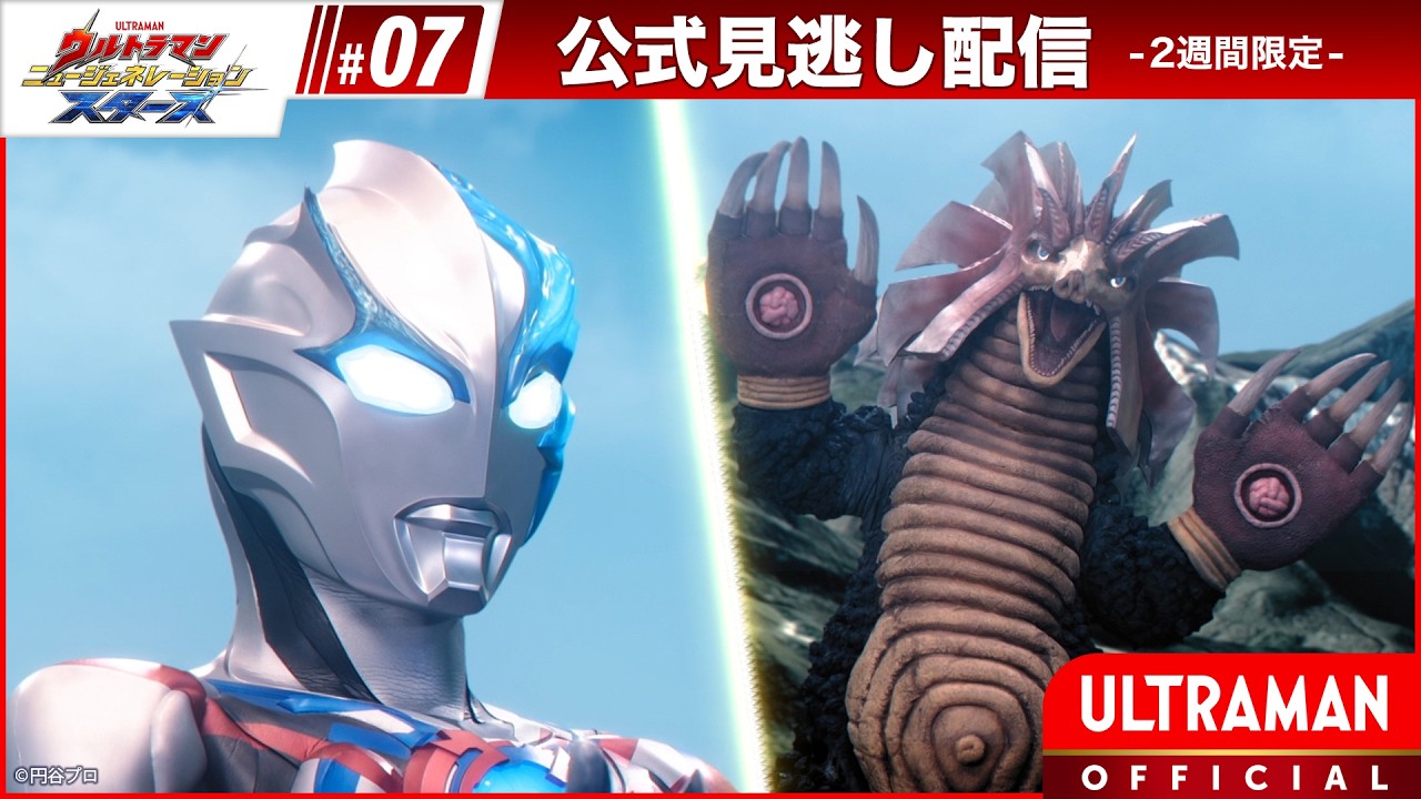 『ウルトラマン ニュージェネレーション スターズ』第7話「星に射抜かれて」-公式配信-