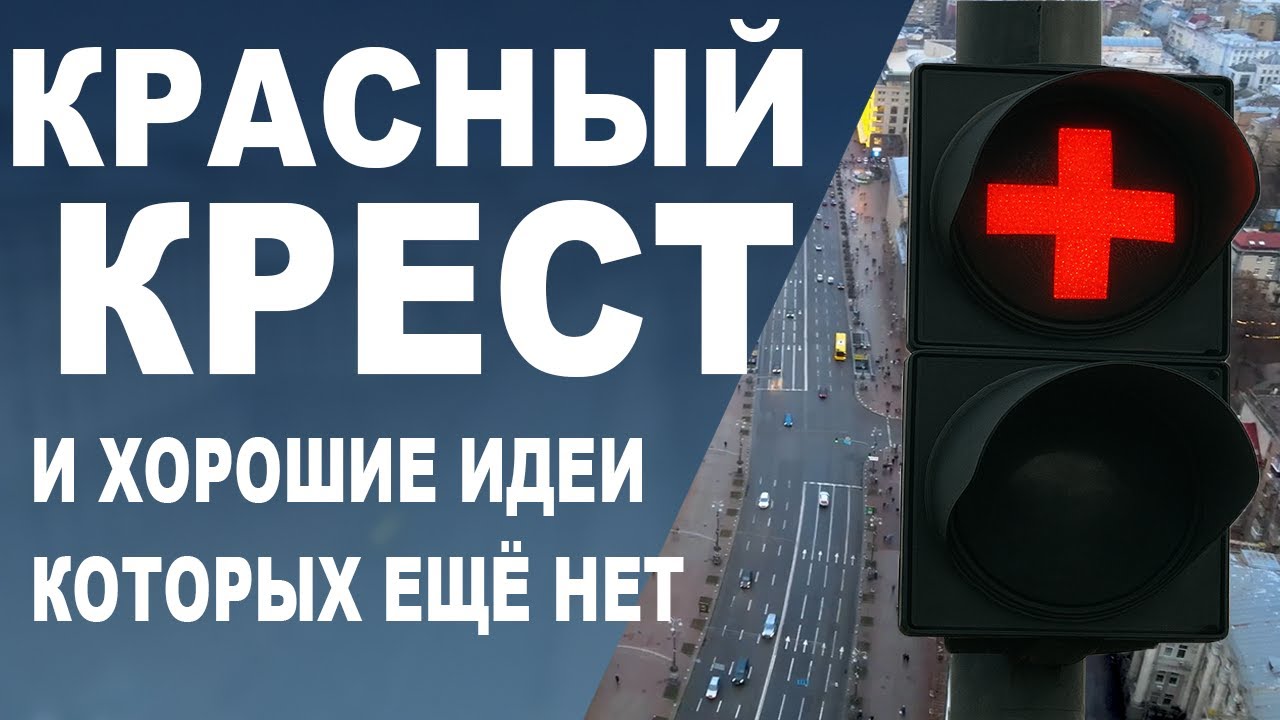 ❌Красный крест и хорошие решения которых ещё нет