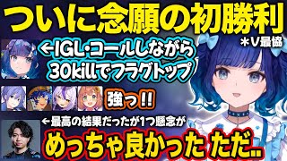【ぶいすぽ】スクリム前日についに初勝利するこかげたち【紡木こかげ/ラプラス・ダークネス/本間ひまわり/白雪レイド/アステル・レダ/xnfri/crow/V最協/切り抜き】
