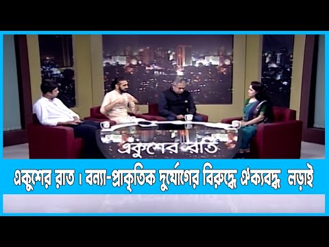 Ekusher Raat | একুশের রাত | বন্যা-প্রাকৃতিক দুর্যোগের বিরুদ্ধে ঐক্যবদ্ধ  লড়াই | 21 June 2022 | ETV