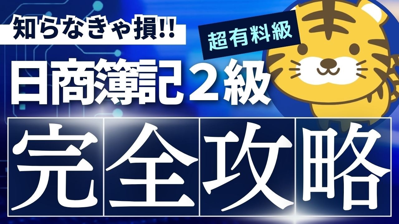 【完全ロードマップ】日商簿記2級に1ヶ月で合格する方法