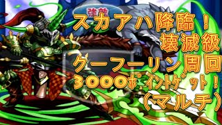 【パズドラ】【202008 スカアハ降臨！ 壊滅級 クーフーリン周回　+3000ﾎﾟｲﾝﾄｹﾞｯﾄ！！】（マルチ）