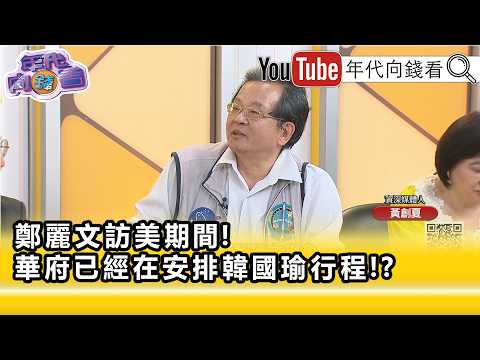 精彩片段》郭璽:#鄭麗文 從美返台灰頭土臉...【年代向錢看】2026.06.18