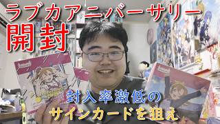 ラブカアニバーサリーでサインカードを狙った結果