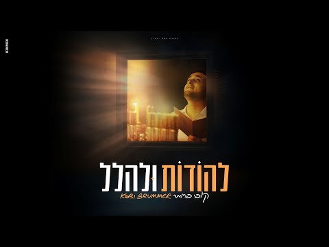 קובי ברומר - להודות ולהלל | Kobi Brummer - Lehodot U'lehalel