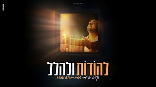 קובי ברומר - להודות ולהלל | Kobi Brummer - Lehodot U'lehalel