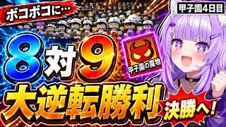 【パワプロケモミミリーグ】山田哲人のチームにボコボコにされるも、9回裏の魔物で試合をひっくり返す猫又おかゆ甲子園まとめ4日目【 猫又おかゆ⧸ホロライブ 】