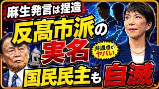 【政局激震】麻生離反報道に捏造疑惑、反高市派の実名露出、国民民主“自滅”――3つを結ぶ共通点とは