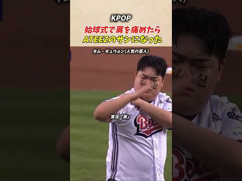始球式で肩を痛めたらATEEZのサンになった