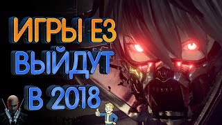 Игры E3 2018 которые выйдут до конца года