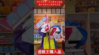 【遊戯王】ラッシュのデュエルディスクとデュエルロワイヤル購入したぞ！【アイリスラーメンチャンネル】