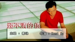 Download lagu 秦咏Qin Yong - 浓情恋歌金曲1还不清的债 Hai Bu Qing De Zhai mp3