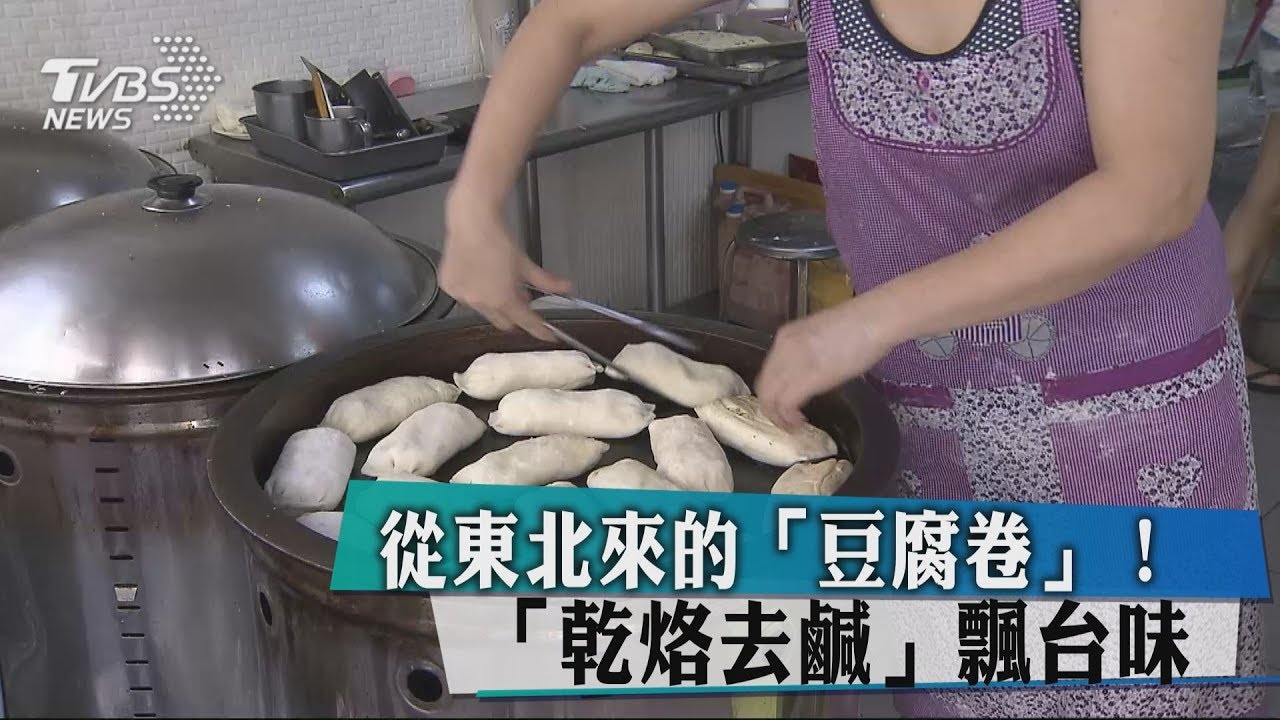 從東北來的「豆腐卷」! 「乾烙去鹹」飄台味