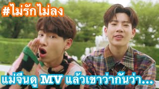 แม่จีนดู MV ไม่รักไม่ลง (TOO CUTE TO HANDLE) - ออฟ, กัน แล้วเขาว่ากันว่า... | Sor_SENG_Story