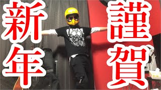 【SKUNKSノボルの】謹賀新年【あけおめ動画】