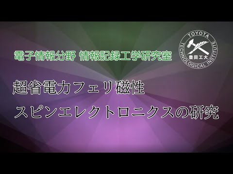 情報記録工学研究室