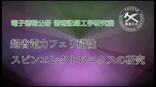 ■電子情報分野<br>情報記録工学研究室