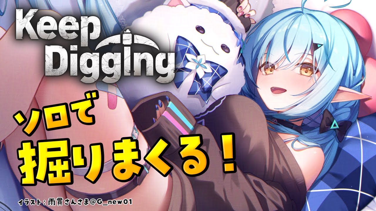 【Keep Digging】ソロで雑談しながらまったり穴掘り【 雪花ラミィ /ホロライブ】