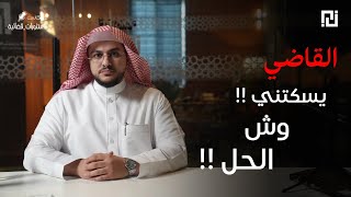 القاضي يسكتني وش الحل