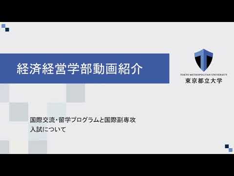 2025経済経営学部動画紹介